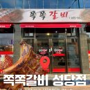 쪽쪽갈비성당점 이미지