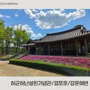 허균허난설헌기념관 | 강릉 여행코스추천 허균허난설헌기념관(주차)->경포호(자전거대여)->강문해변