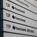 토스뱅크 &#34;은행권 최초 &#39;안심보상제&#39;로 금융사기 12억원 보상&#34; 이미지