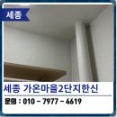CU세종새마을점 | 세종 가온마을2단지한신휴플러스 탄성코트 베란다 곰팡이 완벽 해결 후기