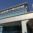 한국도심공항터미널㈜ | 수락산에서 인천국제공항까지 ‘한국도심공항수락터미널’