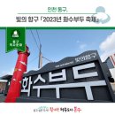 [가을축제추천]인천 동구, 빛의 항구 「2023년 화수부두축제 개최 이미지
