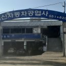 영신자동차공업사 이미지
