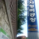 광산자동차공업사 이미지