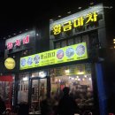 황금마차야식 | 속초 포장마차거리 동명항 술집 황금마차 두 번째 방문 내돈내산 후기