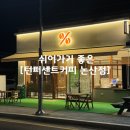 논산역 | [논산카페] 텐퍼센트커피 논산역점 | 논산역근처카페추천