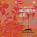 [공모전사이트] 2024 서울로미디어캔버스 ‘애니메이션전’ 공모 이미지