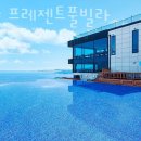 포항 펜션 프레젠트 이미지