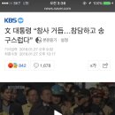 문재인 문상하다 임기마칠듯;;;🔥🔥🔥여시들의 화력지원을 요청합니다🔥🔥🔥 이미지