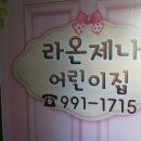 라온제나어린이집 이미지