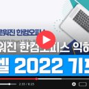 (주)한컴 | 한컴오피스 2022 무료설치 다운 TIP