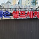 톰슨셀프세차장 이미지