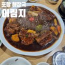 포항 해장국 맛집 어림지 이동점 (뼈찜, 갈비탕 후기)
