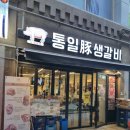 통일돈생갈비 | 인천당하동맛집| 동네분들만의 또또간집으로 유명한 숙성고깃집 통일돈 생갈비