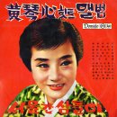 黃琴心 - 초 립 동(이화자,1941) 이미지