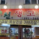 향천생고기