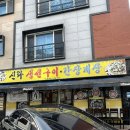 신라간장게장 | 양산 물금 맛집 신라 생선구이 간장게장 내돈내산 아기랑 후기 주차장 아기의자 등