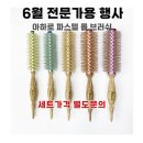 아하미용재료