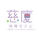 교육연구소사람과삶 이미지