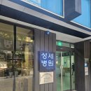 성세병원 | 대전 임산부 백일해 접종 후기(성세병원)