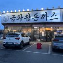 금화왕돈까스김포운양점 | - [김포,운양동] 돈까스러버의 추천맛집 ' 금화왕돈까스 김포운양점 ' -