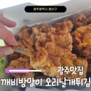 깨비방망이오리날개 | 광주 맛집 전라도 별미 음식 깨비방망이 오리날개튀김 본점