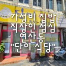 농축산마트 앞 | 가성비 집밥 직장인 점심 기사식당 연산동 "단이식당" 내돈내산 후기