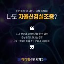 마디힐신경외과의원 이미지