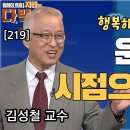 [BTN불교TV] 릴레이특강 지혜의 다락방 - 219회 故 김성철 동국대 명예교수 1.행복하게 살고 싶다면? 운전자의 시점으로 살자 이미지