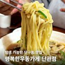 르노삼성자동차서비스코너 우동점 | 밤샘 가능한 원주 단구동 맛집? 행복한 우동 육수의 깊은 맛 비교하기