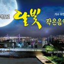 작은 달빛
