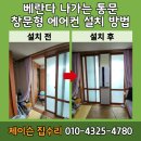 여주-0061 | 베란다 나가는 통문 창문형 에어컨 설치 방법 비용금액가격