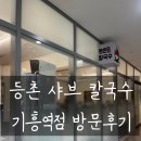 등촌칼국수 | 기흥구청맛집 등촌샤브칼국수 방문후기