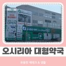 하울팟 부산케어센터 | 부산 오시리아 약국 오픈 창고형 매장 등장에 난리 난 이유