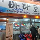 완주 봉동 둔산리 조개구이 횟집 바다로