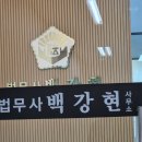 법무사 백강현 사무소 이미지