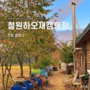 하오재캠핑장 | [캠핏] 경치좋은 가을캠핑장, 강원도 철원 하오재 캠핑장