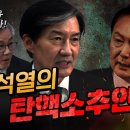 윤석열 정부 2년6개월간의 탄핵사유 총정리! (조국&최강욱) 이미지