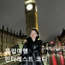 B&B헤어코디 | 유럽여행 핀터레스트 가을 코디 사진 저장각!