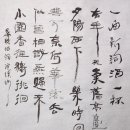 묵향의 향기 한글서예 | 묵향 **晏殊(연수) 《浣溪沙》**서예작품 감상