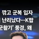 머리 깎고 군복 입자 되레 난리났다...K팝 신 '군활기' 풍경, 왜 이미지