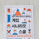 게임스쿨 | [책] 현업 기획자 마이즈가 알려주는 게임 시나리오 스쿨, 짧은 후기