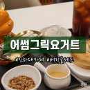어썸그릭요거트 인하대역 본점 | 용현동카페 어썸그릭요거트 인하대역본점 베이글세트 내돈내산