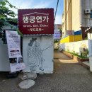 행궁연가 이미지