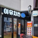 이유치킨 하남미사역점 이미지