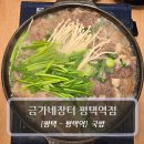 소3-60 | 평택역 맛집 :: 금가네장터 평택역점 - 소수육전골 후기
