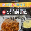 대구왕뽈때기 | 청주 용정동 내돈내산 맛집 < 대구왕뽈때기 본점 >