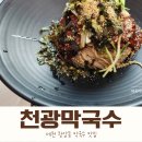 천광막국수 | 제천 왕암동맛집 천광막국수 비빔막국수 맛있게 먹고 온 후기