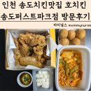 송도치킨맛집 호치킨 송도퍼스트파크점 맛 가격 방문후기