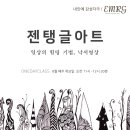 힐링 아트 젠탱글 이미지